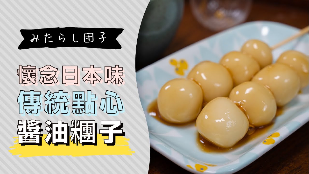 日本傳統點心，醬油糰子的作法| 日本男子的家庭料理 TASTY NOTE