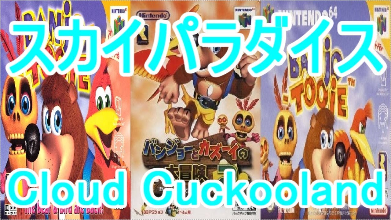 バンジョーとカズーイの大冒険2 BGM スカイパラダイス