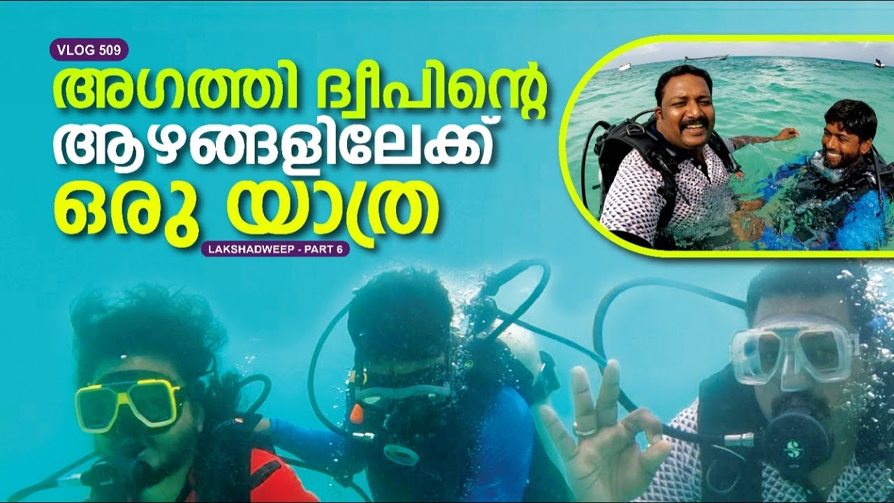 അഗത്തി ദ്വീപിന്റെ ആഴങ്ങൾ തേടിയുള്ള യാത്ര|Agatti Island |Lakshadweep Travel Part 6|Harees Ameerali