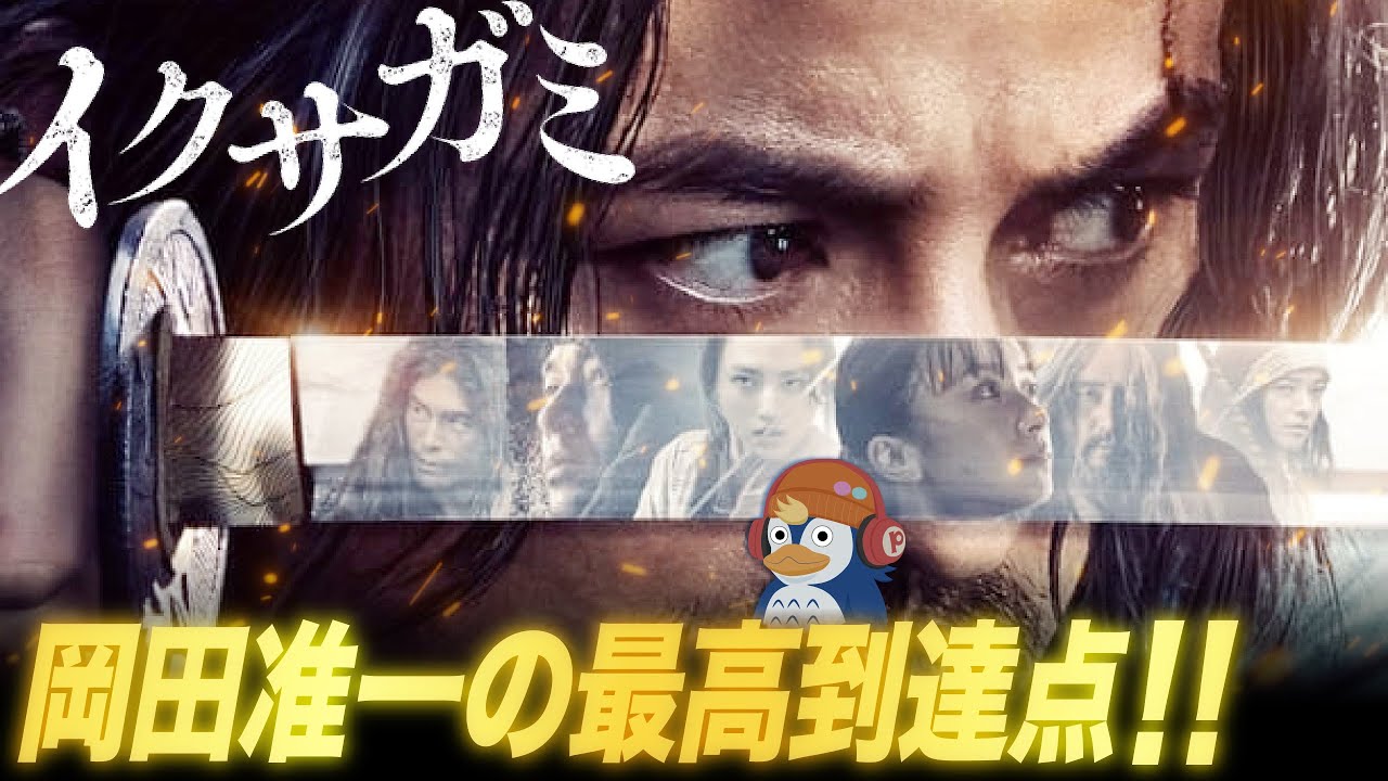 【レビュー】SHOGUN超えろ！夢のオールスター侍バトル『イクサガミ』【ネタバレ／ラジオ】