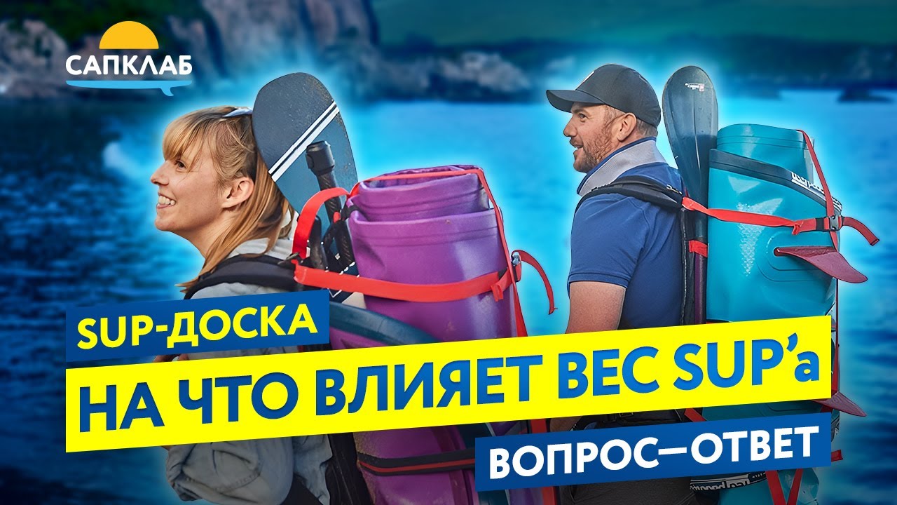 Как выбрать сапборд. Вес SUP-борда. На что это влияет и так ли это важно?