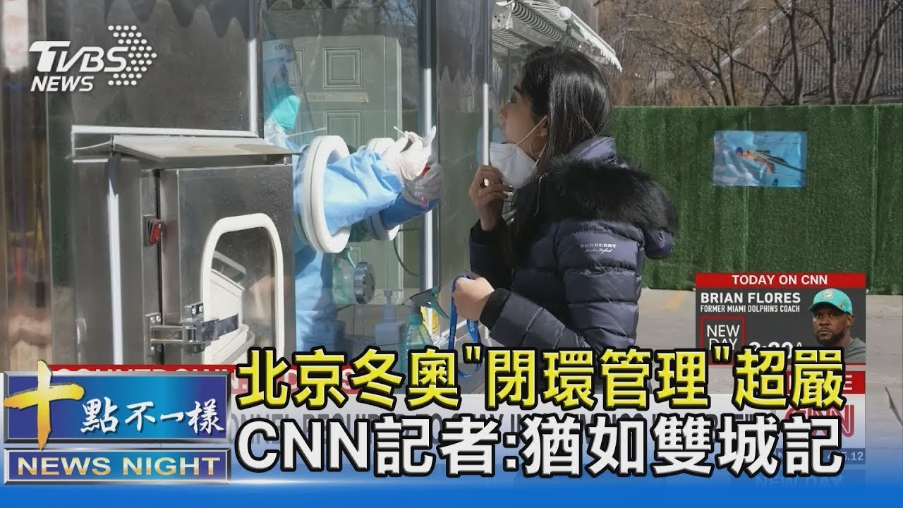 北京冬奧「閉環管理」超嚴 CNN記者:猶如雙城記｜十點不一樣20220203