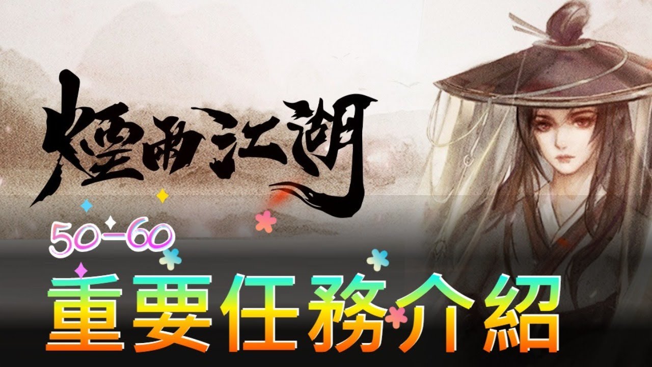 【煙雨江湖】50~60級重要任務介紹!聊聊天