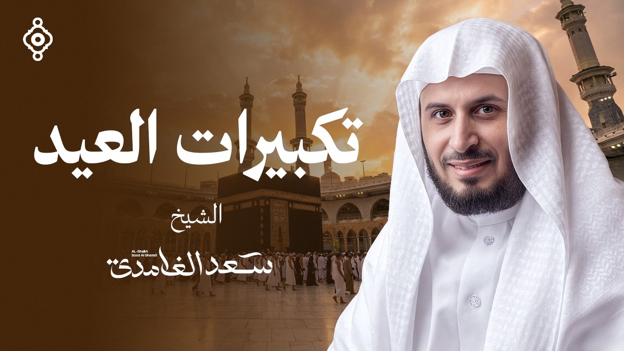 تكبيرات العيد بصوت الشيخ سعد الغامدي | Eid Takbirat Saad Alghamdi
