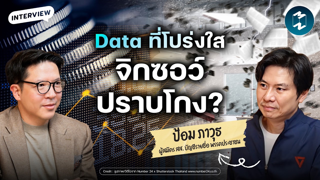 บริหารประเทศให้โปร่งใสต้องใช้ Data นำทาง ป้อม-ภาวุธ เจ้าพ่ออีคอมเมิร์ซ | Mission To The Moon EP.2601