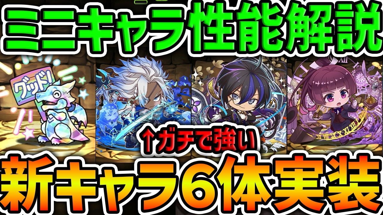 【人権キャラ】試練青オデンや執事クロトビも実装！新キャラ6体性能解説！ミニキャラシリーズ【パズドラ】