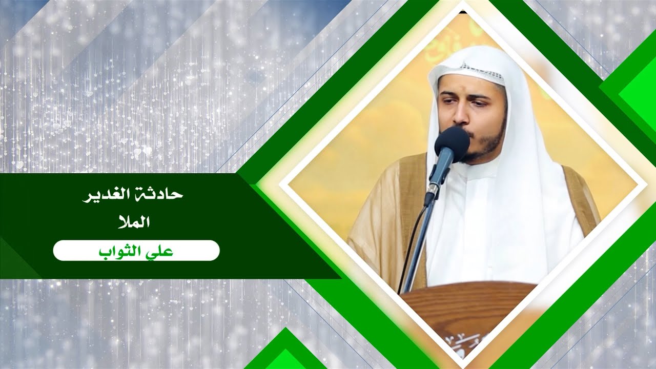 قراءة حادثة الغدير الملا علي الثواب