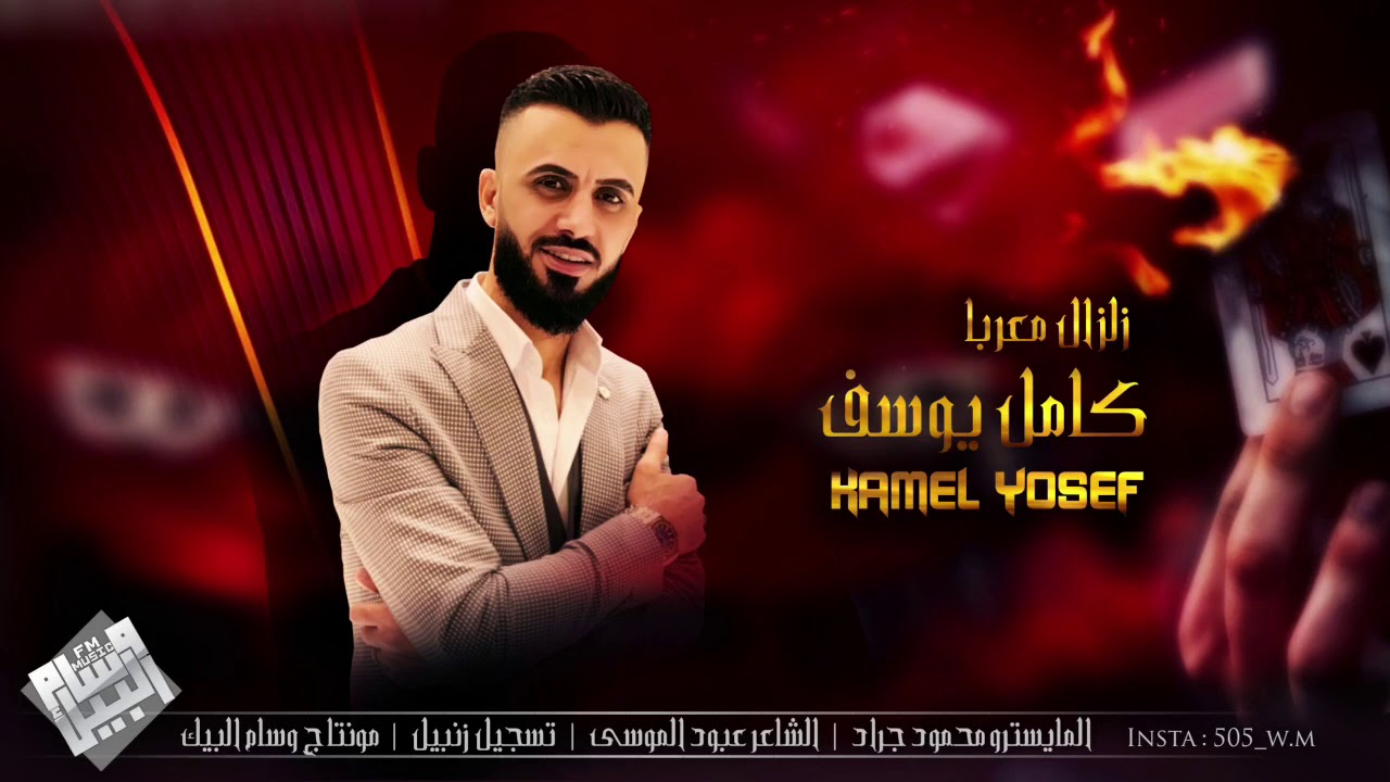 كامل يوسف || زمارات حماسيه ( غاليتي يا غاليتي ) 2020