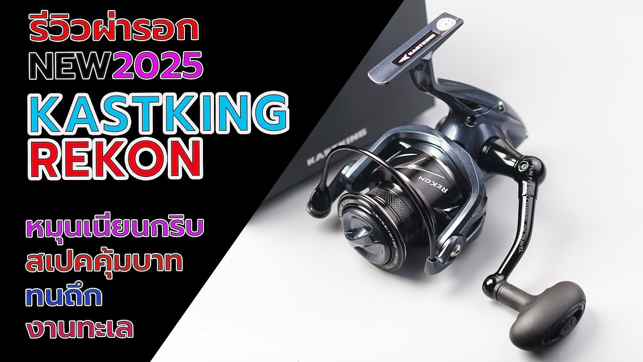 KastKing Rekon 2025 รอกสปินงานทะเลสเปคคุ้ม ๆ #fishing #fishingvideo #ตกปลา #รอกตกปลา #KastKingRekon