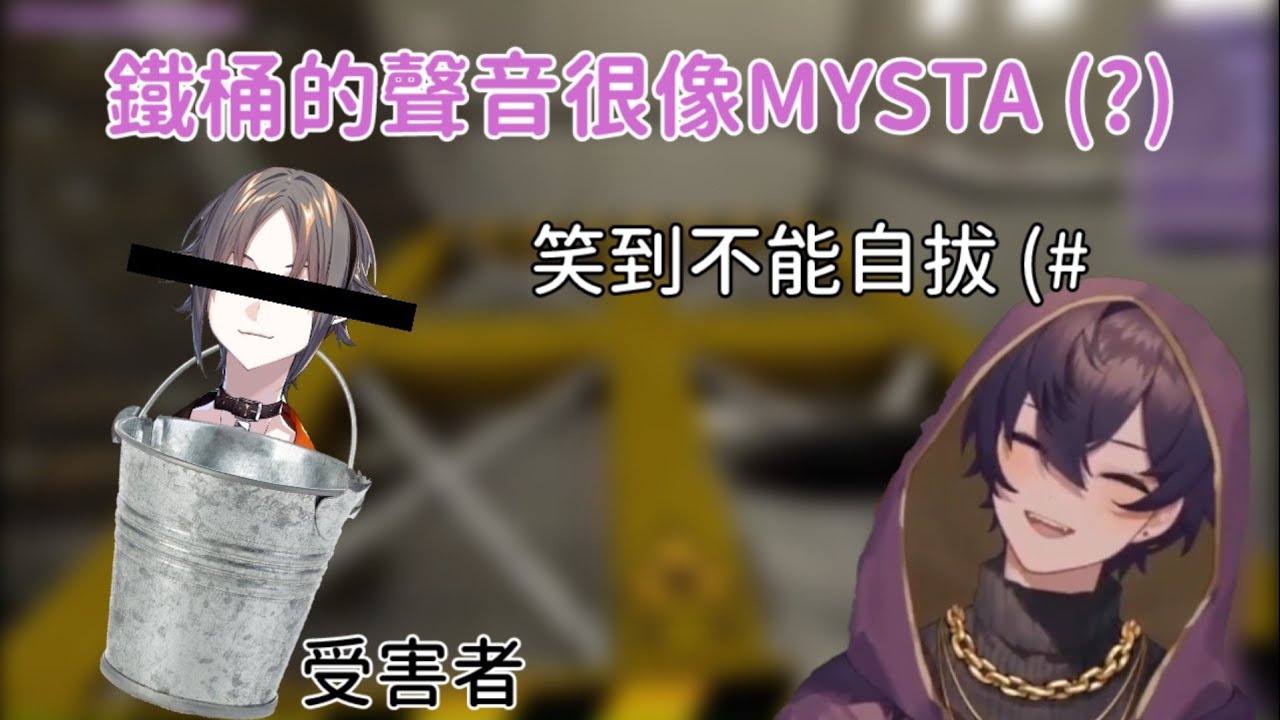 〘SHOTO 中字〙 麻煩要一桶Mysta謝謝 | A bucket of Mysta