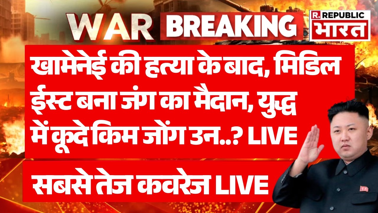Kim Jong Un Entry on Iran Israel War LIVE: युद्ध में कूदे किम जोंग उन? | Khamenei Death | Netanyahu