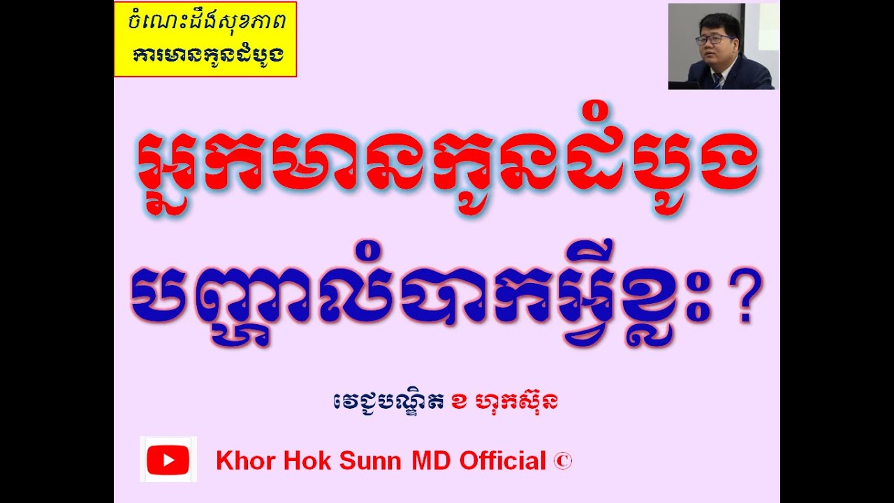អ្នកមានកូនដំបូង បញ្ហាលំបាកអី្វខ្លះ? First pregnant women problems l Khor Hok Sunn MD Official