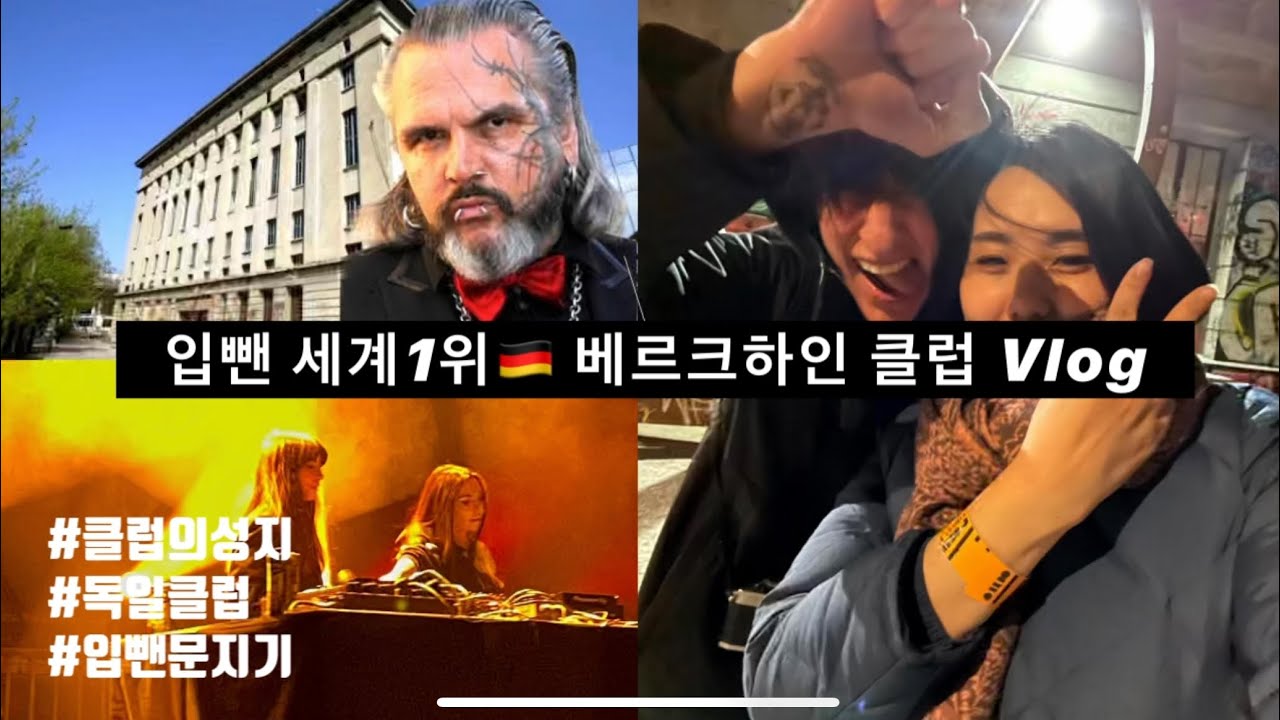 일론머스크도 입뺀당한 🇩🇪클럽의 성지 들어가본 후기 #독일클럽 #베르크하인 #베억하인