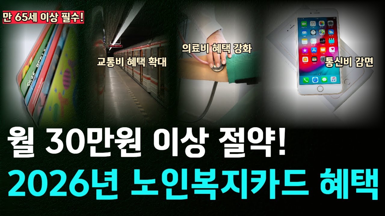 65세 이상이라면 꼭 보세요! 노인복지카드로 연 300만원 아끼는 법 | 2026년 노인복지카드 혜택 10가지 완전 정리 | 신규 혜택부터 신청 방법까지