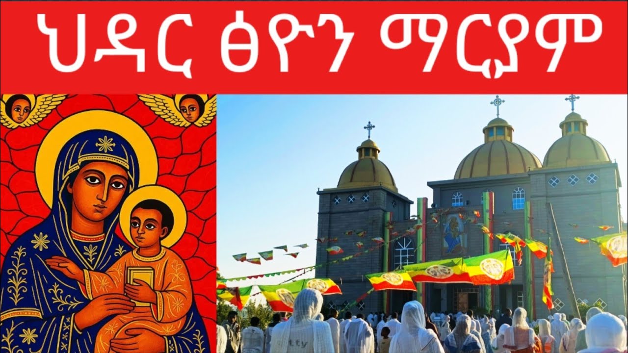 ማርያም ብዬ መቼ አፍራለው - ህዳር ፅዮን ማርያም በ ቃሊቲ ሰርጢ ማርያም @natanem28 