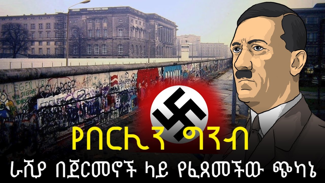 ራሺያ በጀርመኖች ላይ የፈጸመችው ጭካኔ #ሸገርመቆያ #shegermekoya
