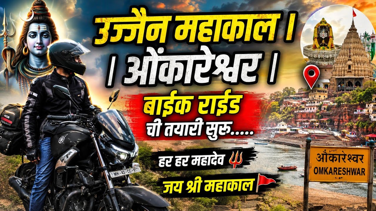 उज्जैन महाकाल l ओंकारेश्वर l बाईक राईड ची तयारी सुरू..... हर हर महादेव l जय श्री महाकाल 