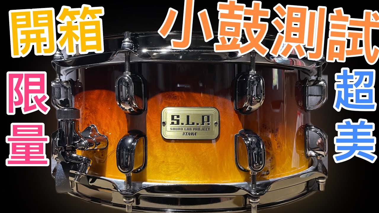 開箱測試TAMA S.L.P. G-Kapur小鼓 ///一鼓作氣音樂工作室