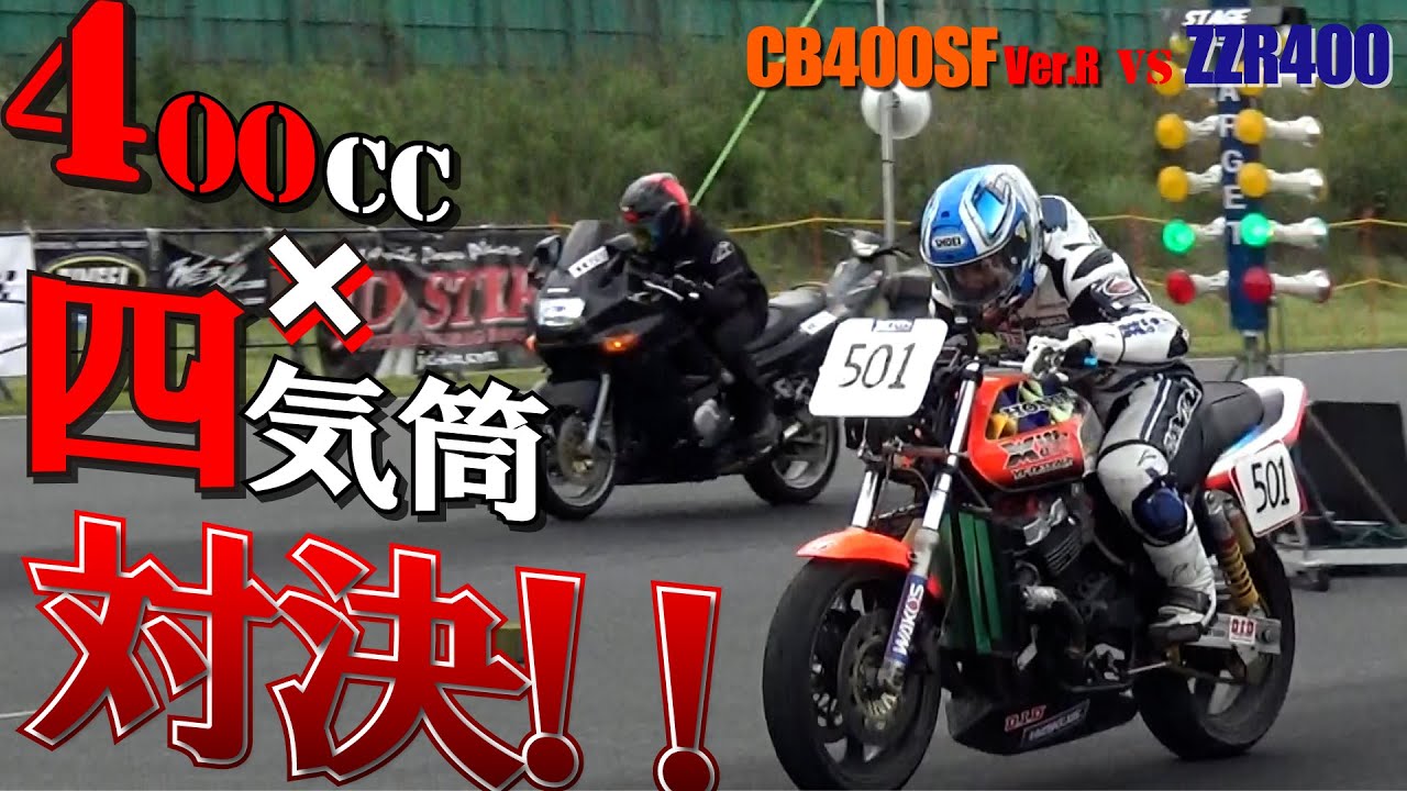 ロードレース仕様のバイクはゼロヨンでも速いのか！？万能ツアラーZZR400といざ勝負！｜MSTVよーいどん！