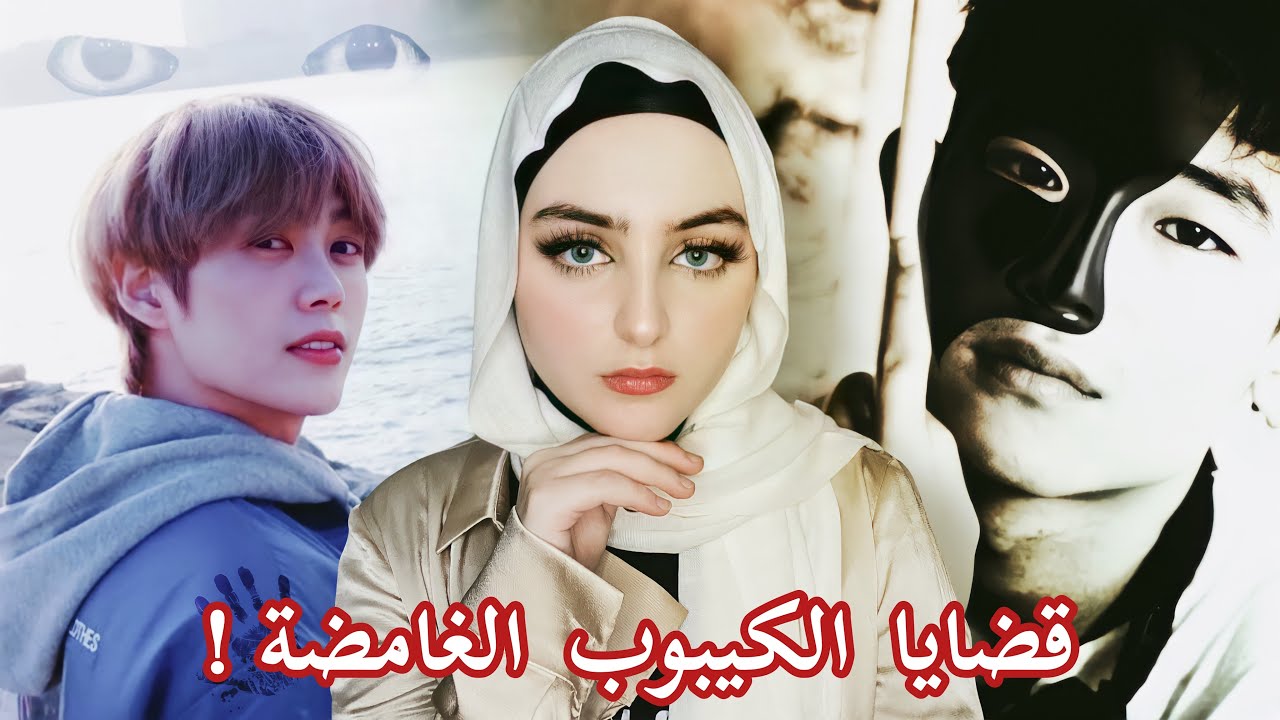 القضية الاكثر غموضا في الكيبوب | كيم سونغ جاي