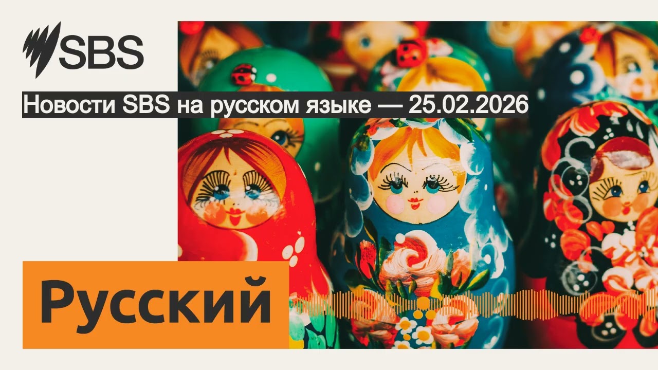 Новости SBS на русском языке — 25.02.2026 | SBS Russian - SBS на русском языке