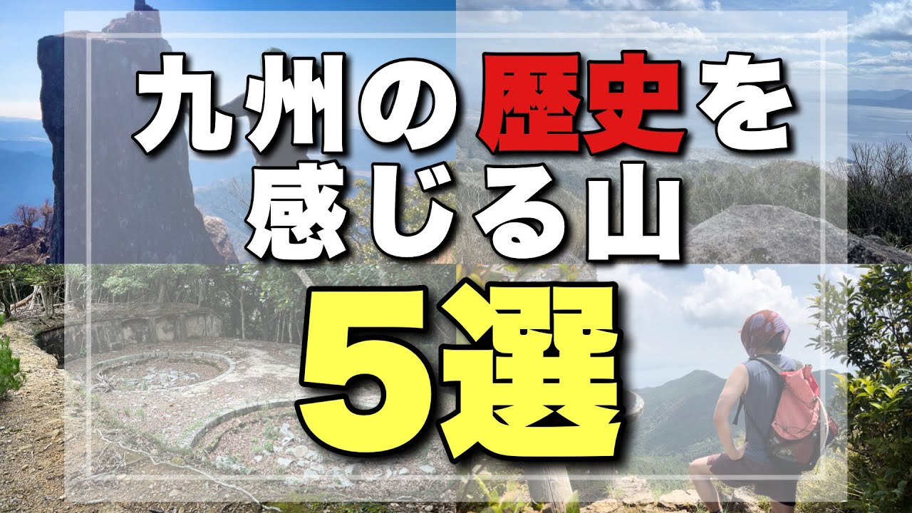 【九州登山】おもしろい！九州の歴史を感じる山5選【シリーズ】