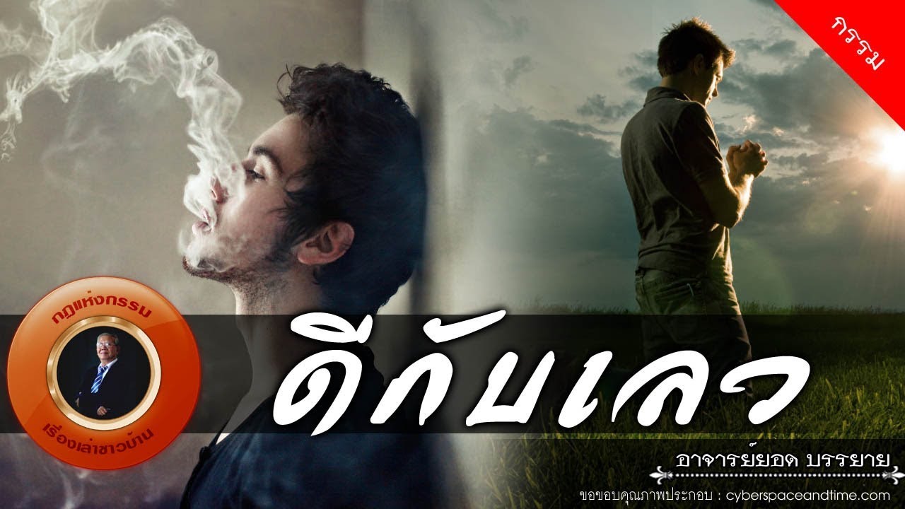 อาจารย์ยอด : ดีกับเลว [กรรม]