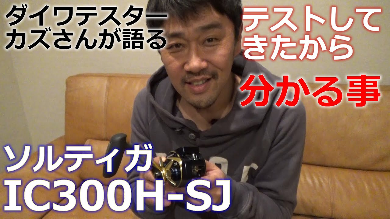 ダイワソルティガＩＣ３００Ｈ－ＳＪへの想い