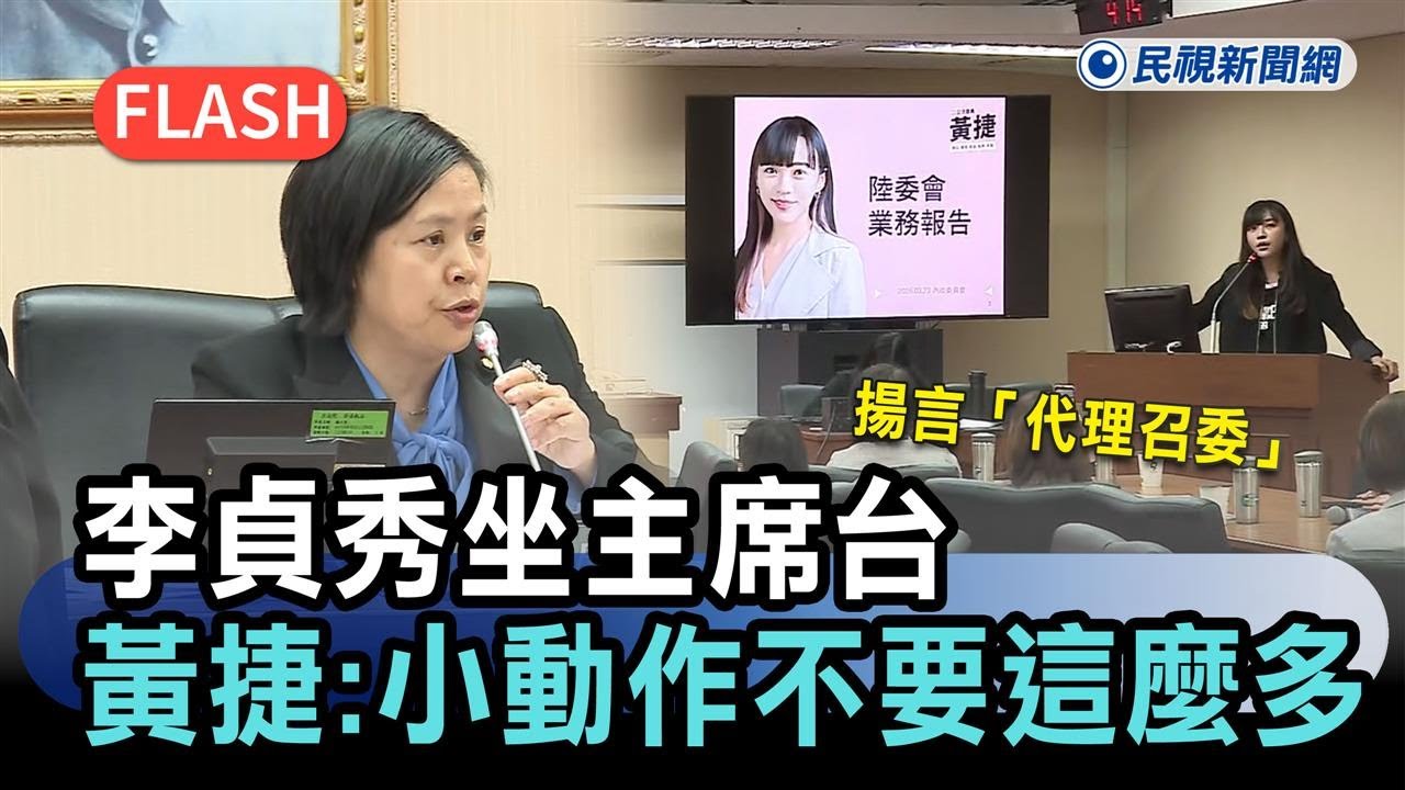 快新聞／太離譜！李貞秀坐主席台揚言「代理召委」　黃捷怒嗆：小動作不要這麼多－民視新聞