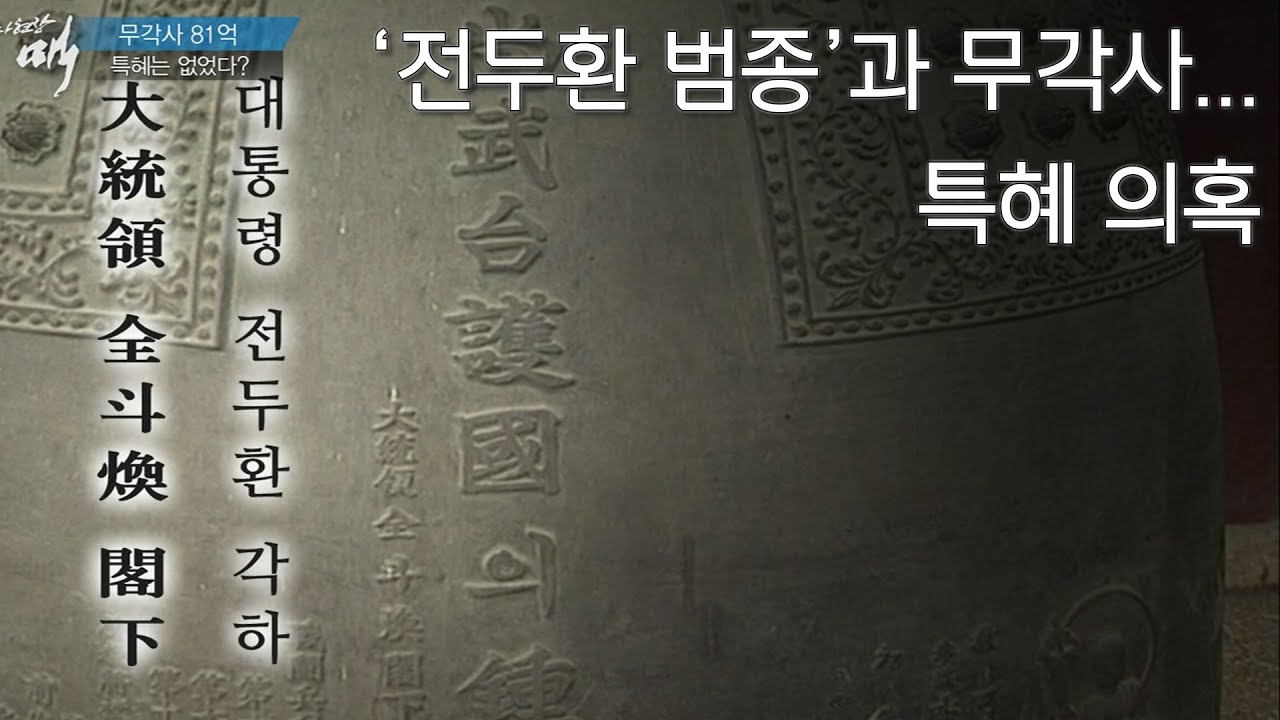 [다큐]'전두환 범종'과 무각사...특혜 의혹  by KBS광주