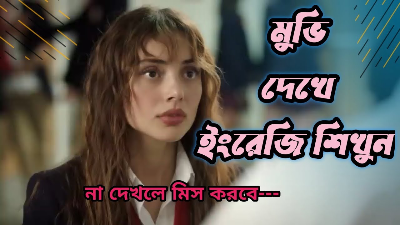মুভি দেখে ইংরেজি শিখুন | English to Bangla subtitles | best way to learn English speaking
