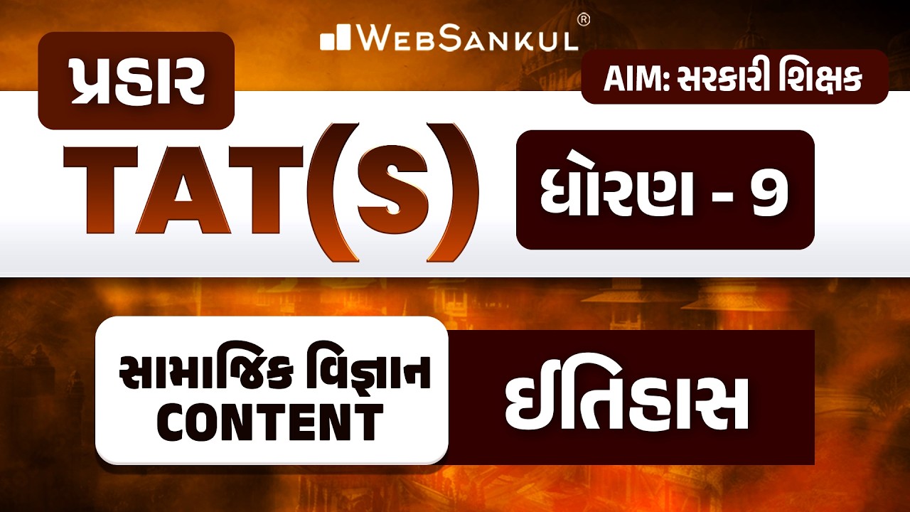 પ્રહાર for TAT (S) | સામાજિક વિજ્ઞાન Content | STD 09 | ઈતિહાસ | History | TAT (S) Exam