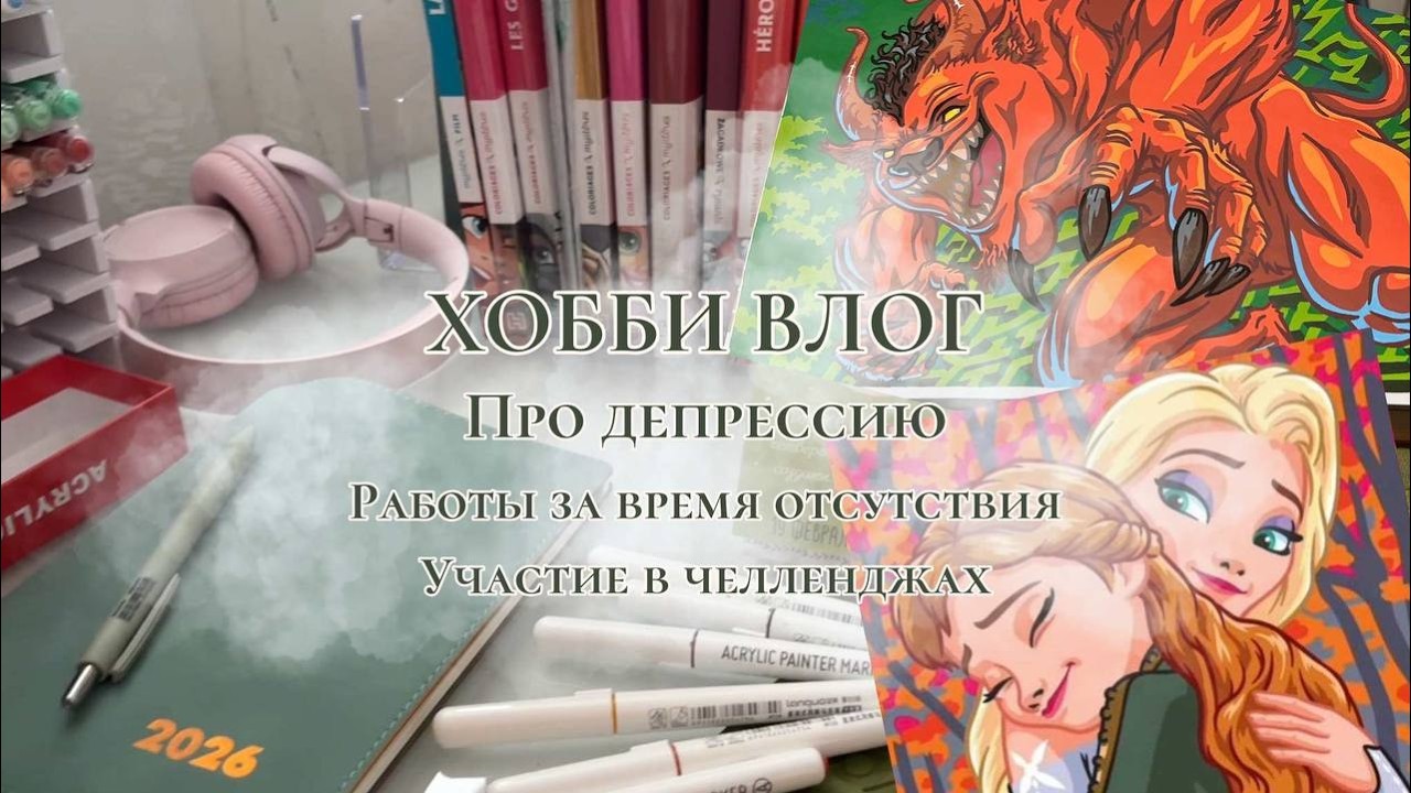 ХОББИ ВЛОГ | Про депрессию, челленджи, раскрашенное за время отсутствия.