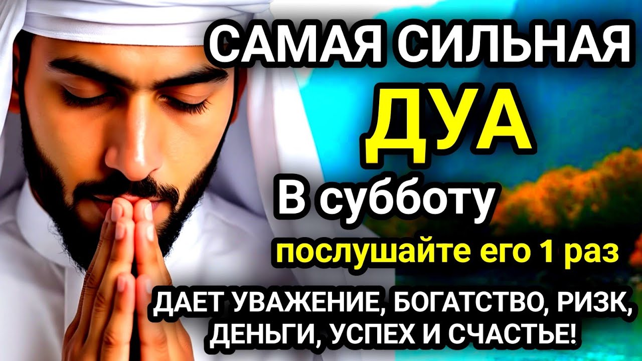 🚩Дуа в субботу, Все желания сбываются!, Очень сложныепроблемы будут решены, ИншаАллах🚩