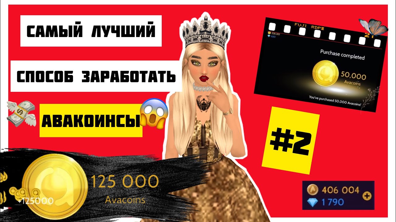 Самый лучший способ заработать авакоинсы #2 | Avakin Life