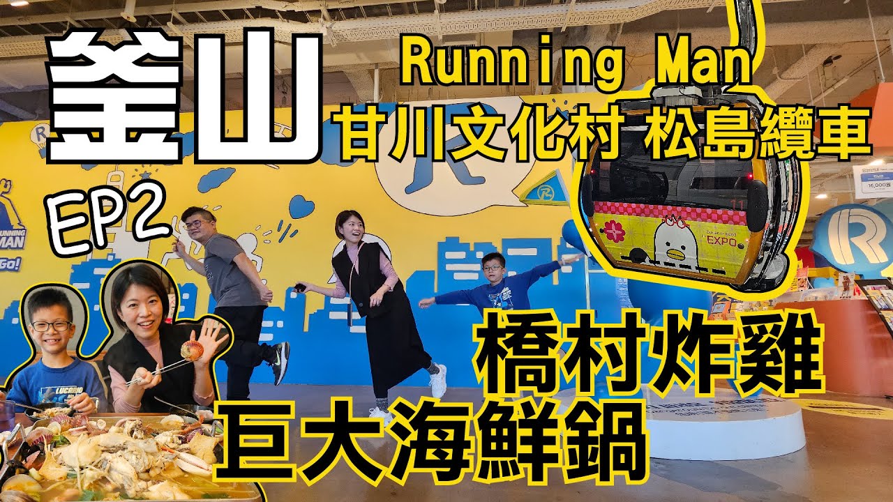 釜山VISIT BUSAN PASS 真的必買！Running Man挑戰 干川文化村迷路，松島纜車景色超美，巨大海鮮鍋、釜山烤肋排，還有飯店代叫「僑村炸雞」外送 【釜山EP2】