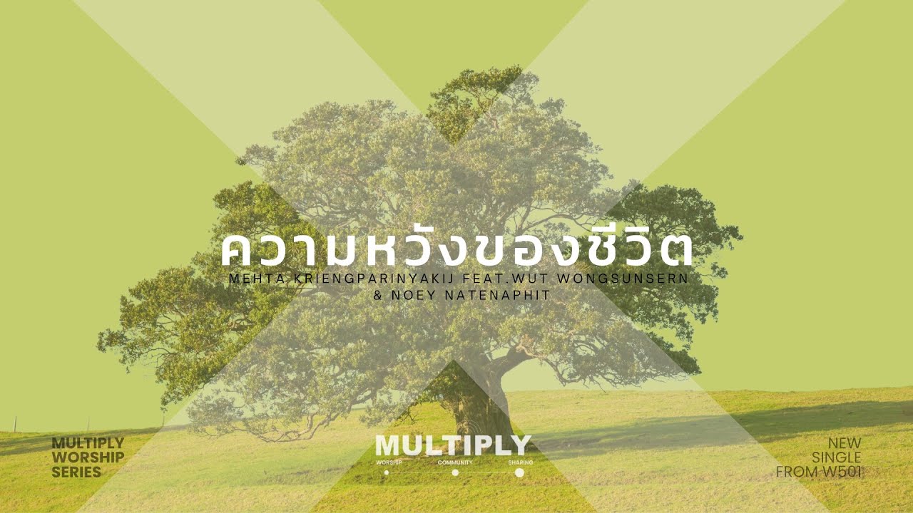 ความหวังของชีวิต [Official Music Video] - W501 Feat. Mehta, Wut, Noey