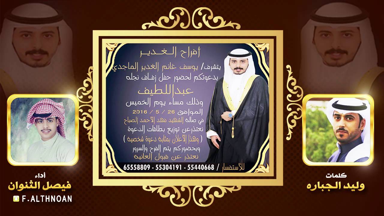 افراح الغدير كلمات وليد الجباره || اداء فيصل الثنوان