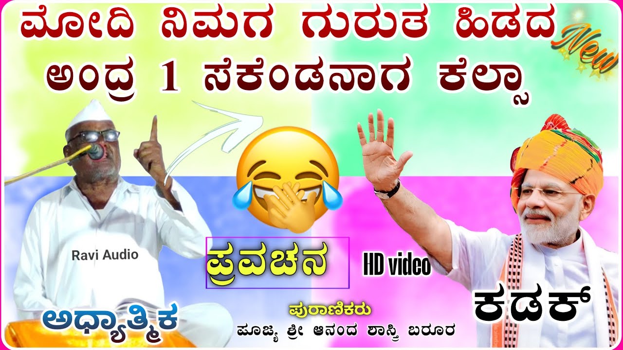 ಹಾಸ್ಯ ಅದ್ಭುತ ಪ್ರವಚನ 🤪😂🙏| ಆನಂದ ಶಾಸ್ತ್ರಿ ಬರೂರ ಪ್ರವಚನ | Ananda Shastri Pravachan@RaviAudio355 