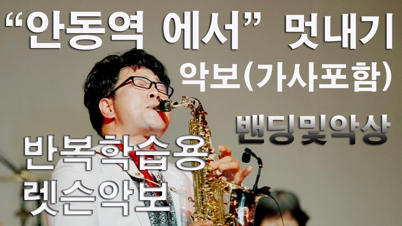 안동역에서 색소폰연주 멋내기 - 렛슨용악보포함(가사+악상) saxophone cover/sheet