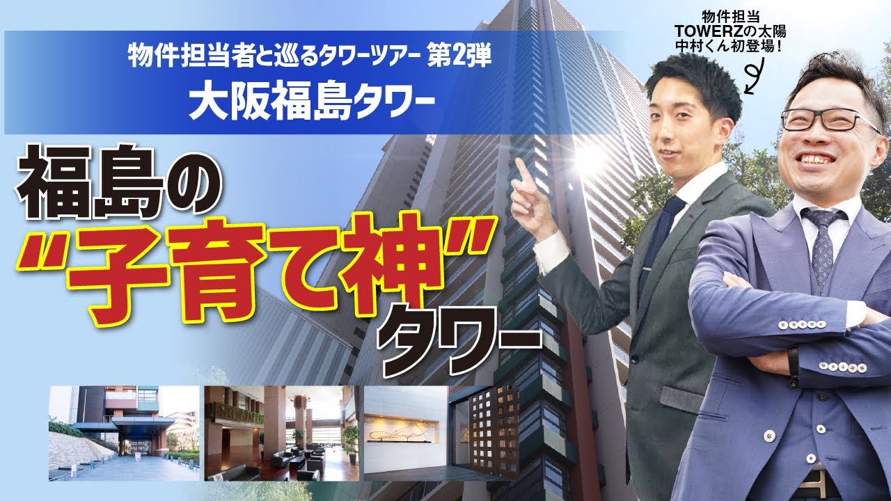 【ルームツアー】新シリーズ‼芝さん分析×タワーツアー！第二弾は大阪福島タワー【不動産売買】