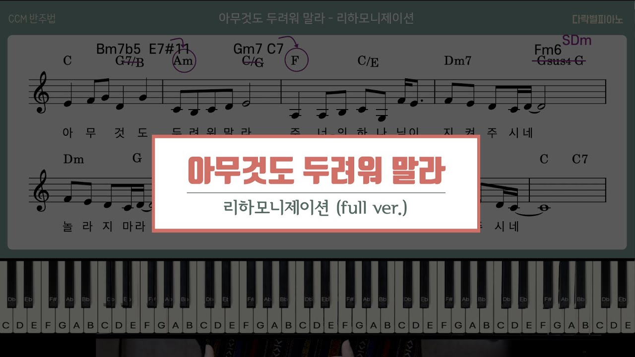아무것도 두려워 말라 리하모니 반주법 편곡 강의 50분 풀버전 | 텐션코드 세컨더리 도미넌트 서브파이브마이너 대리코드 얼터드 모달 인터체인지