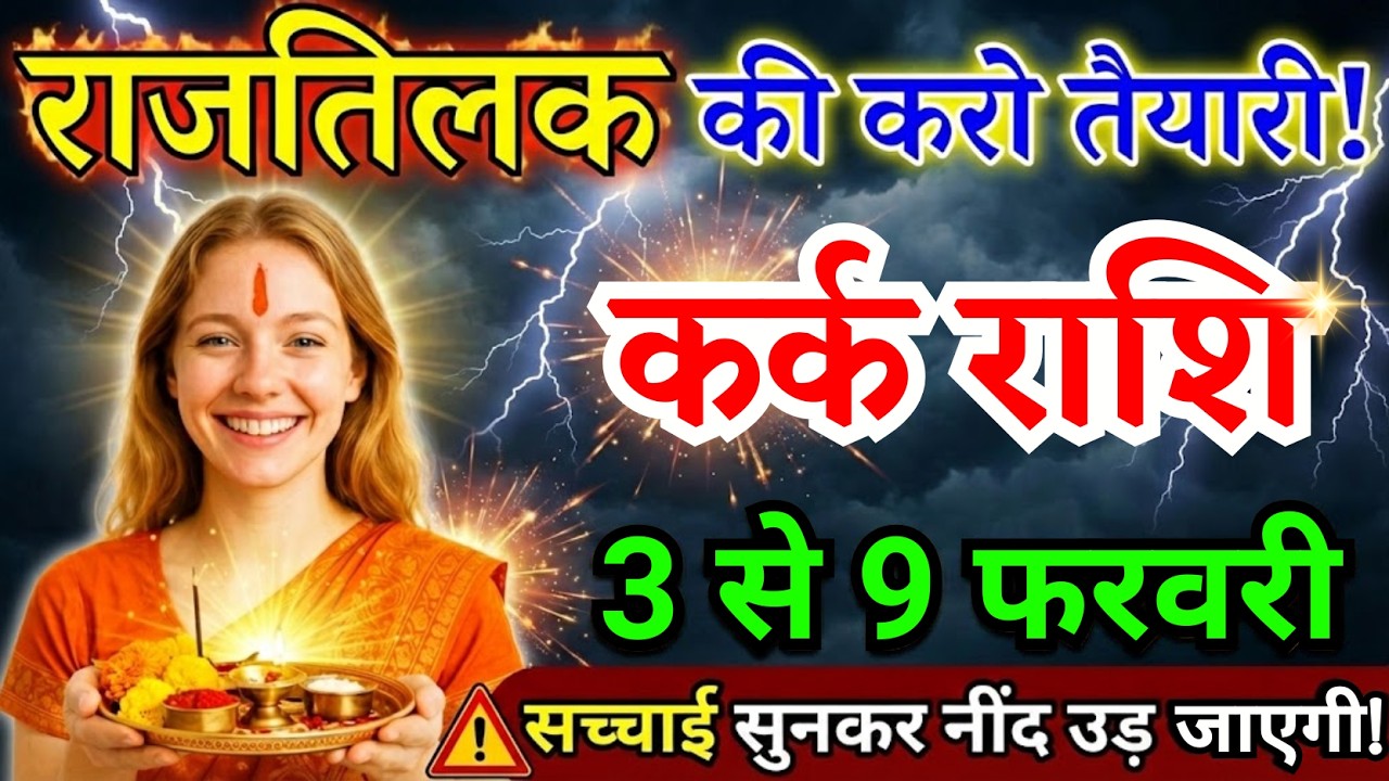3 से 9 फरवरी, कर्क राशि वालों राजतिलक की करो तैयारी, Kark Rashi चमकेगी किस्मत