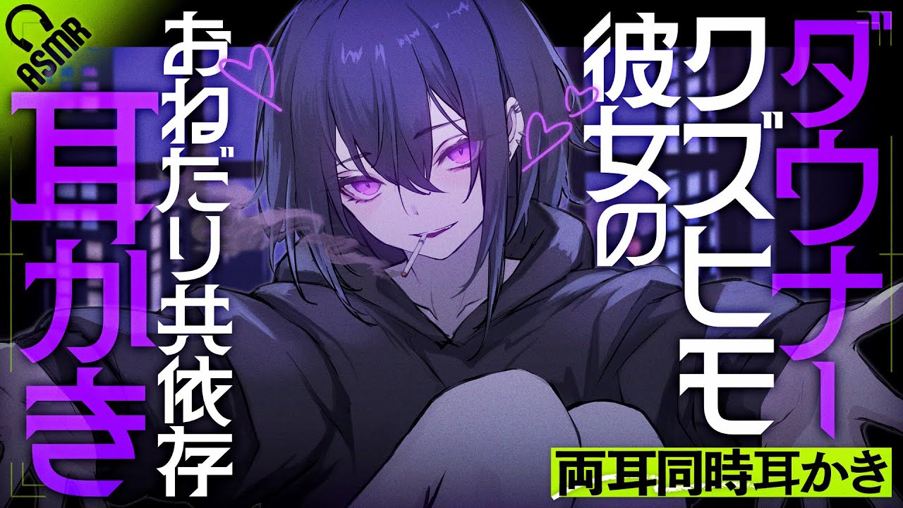 【ASMR｜耳かき】ダウナークズヒモ彼女のおねだり共依存耳かき【男性向け｜バイノーラル】