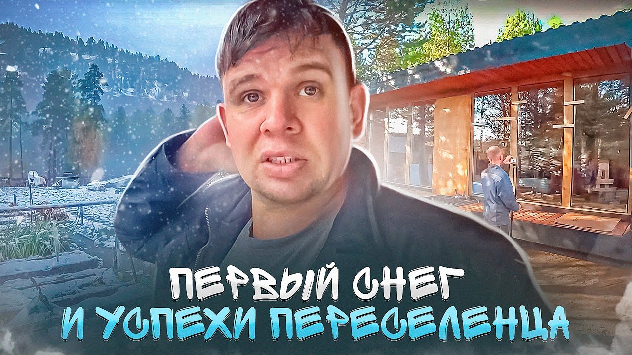 Первый снег, успехи переселенца и домашние дела.