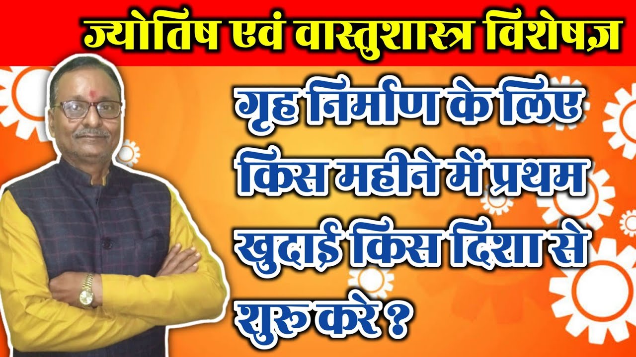गृह निर्माण के लिए किस महीने में प्रथम खुदाई किस दिशा से शुरू करें।।pratham khudai kis disha me kare