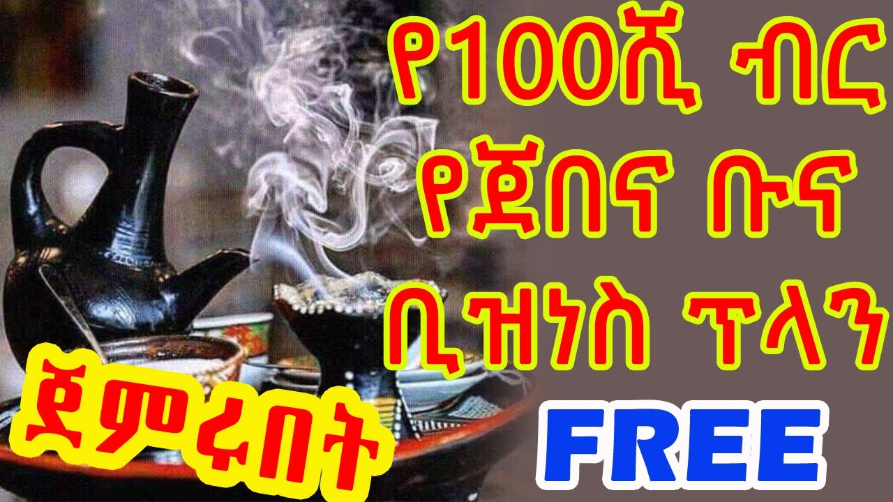 100ሺ ብር የጀበና ቡና  ቢዝነስ ፕሮፖዛል // ብር ላላቸውና መጀመር ለሚፈልጉ የተዘጋጀ // Ethio Negadras Media