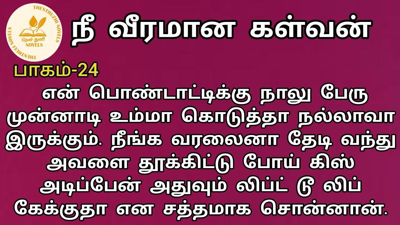 நீ வீரமான கள்வன்! | nee veeramana kalvan |தேன்துளி நாவல்ஸ் | பாகம்-24| தேன்மொழி | Rj மோனிகா
