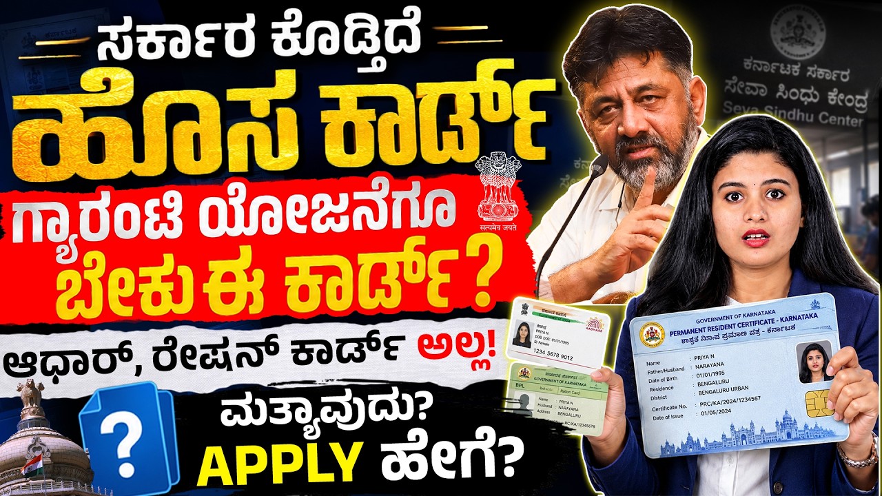 ಗ್ಯಾರಂಟಿ ಯೋಜನೆಗಳಿಗೆ ಸರ್ಕಾರದ ಹೊಸ ರೂಲ್ಸ್ | Permanent Residence Certificate Karnataka Full Guide