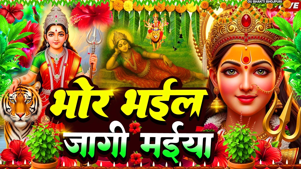 🌺#न्यू देवी गीत 🌺 #जाग ए माई  Durga Mata Bhajan 2025 | Bhojpuri devi geet | Durga puja navratri song